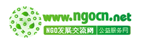 NGO發(fā)展交流網